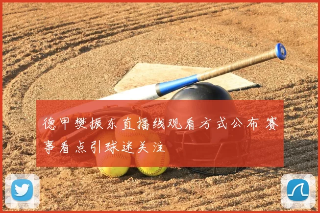德甲樊振东直播线观看方式公布 赛事看点引球迷关注