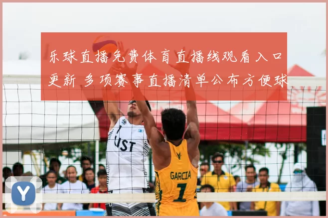 乐球直播免费体育直播线观看入口更新 多项赛事直播清单公布方便球迷观看