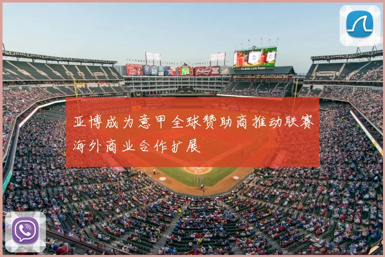 亚博成为意甲全球赞助商推动联赛海外商业合作扩展