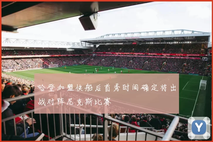 哈登加盟快船后首秀时间确定将出战对阵尼克斯比赛
