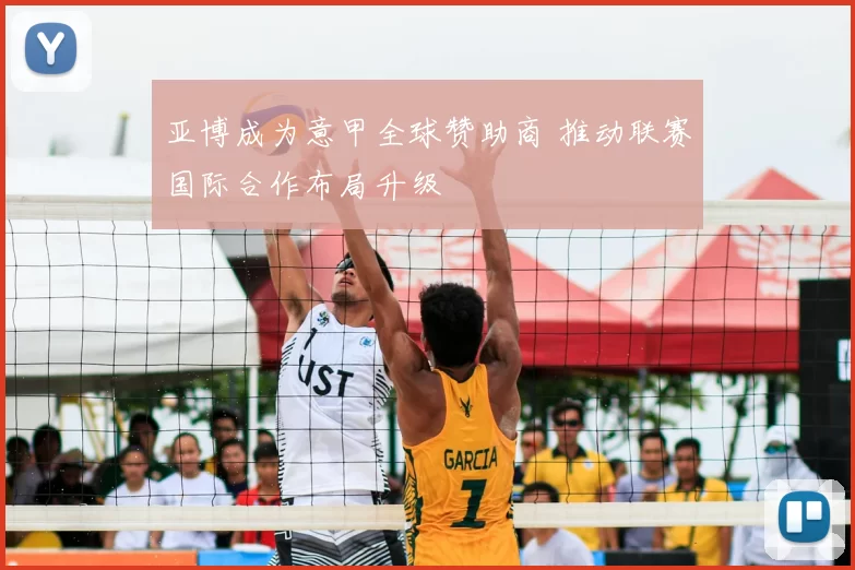 亚博成为意甲全球赞助商 推动联赛国际合作布局升级