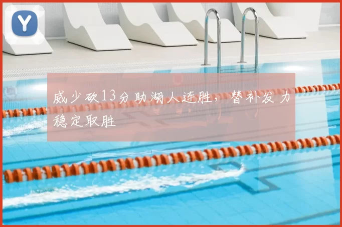 威少砍13分助湖人连胜，替补发力稳定取胜