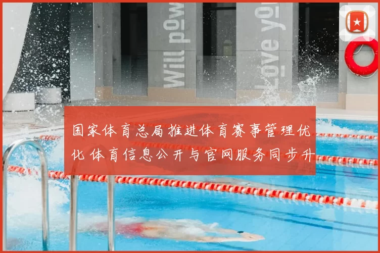国家体育总局推进体育赛事管理优化 体育信息公开与官网服务同步升级
