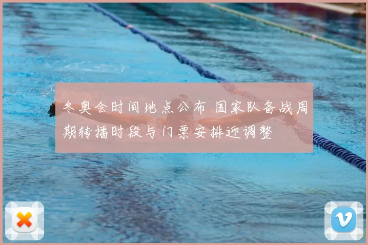 冬奥会时间地点公布 国家队备战周期转播时段与门票安排迎调整