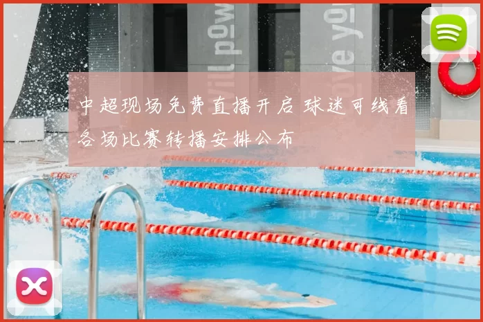 中超现场免费直播开启 球迷可线看各场比赛转播安排公布