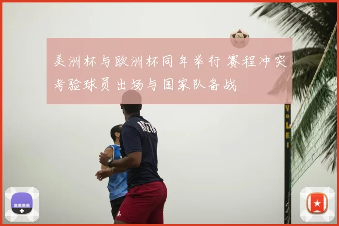 美洲杯与欧洲杯同年举行 赛程冲突考验球员出场与国家队备战