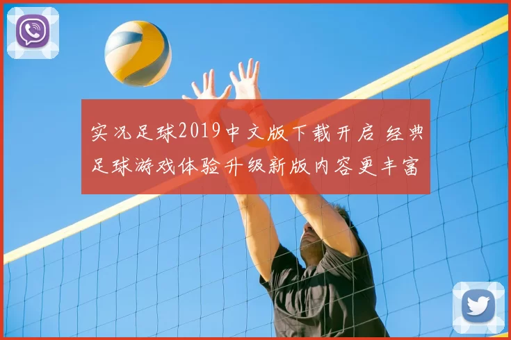 实况足球2019中文版下载开启 经典足球游戏体验升级新版内容更丰富