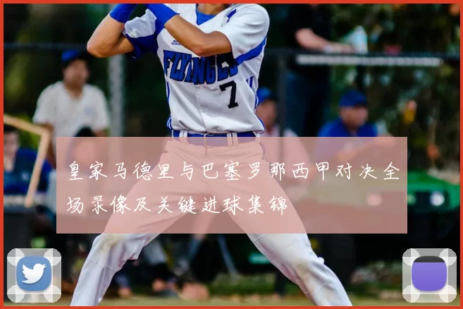 皇家马德里与巴塞罗那西甲对决全场录像及关键进球集锦
