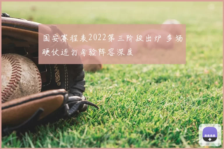 国安赛程表2022第三阶段出炉 多场硬仗连打考验阵容深度