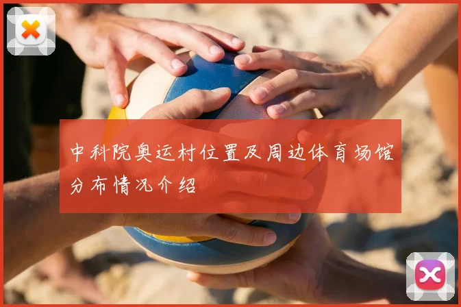 中科院奥运村位置及周边体育场馆分布情况介绍