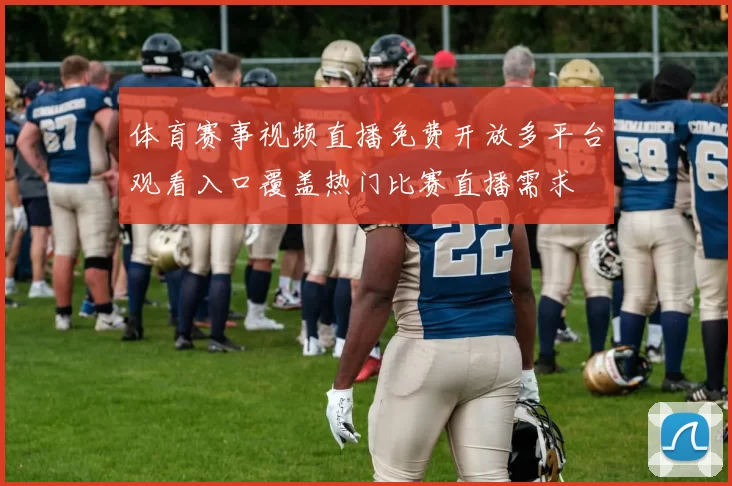 体育赛事视频直播免费开放多平台观看入口覆盖热门比赛直播需求