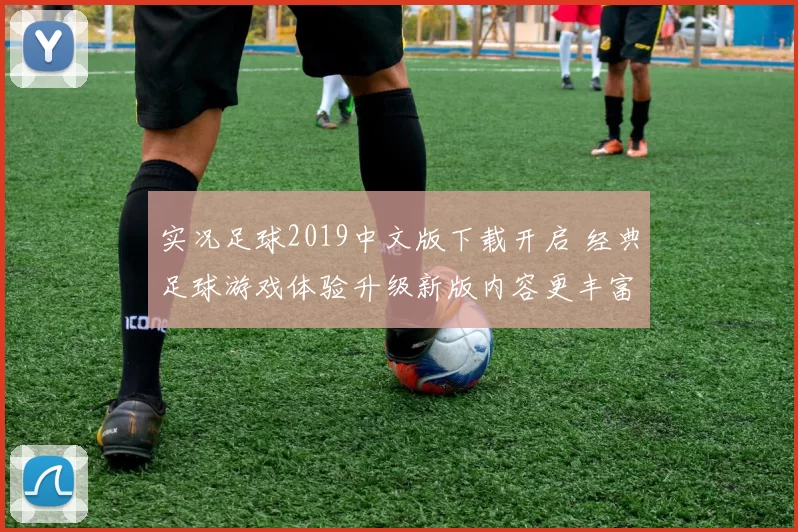 实况足球2019中文版下载开启 经典足球游戏体验升级新版内容更丰富