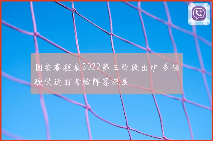 国安赛程表2022第三阶段出炉 多场硬仗连打考验阵容深度