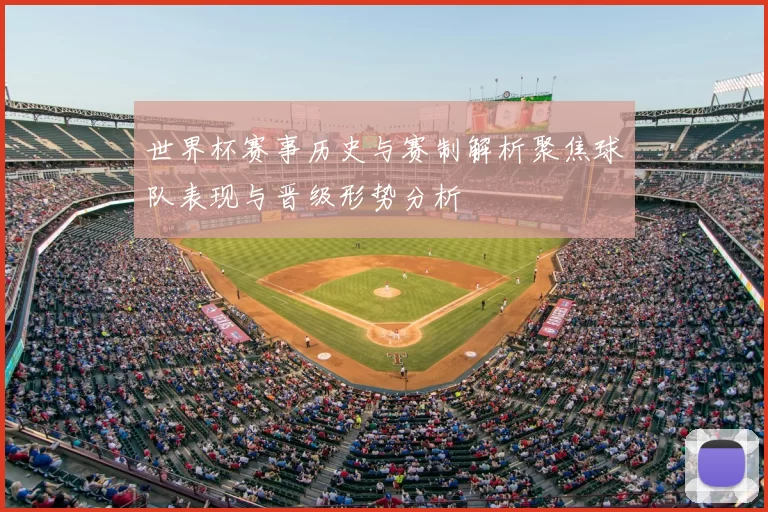 世界杯赛事历史与赛制解析聚焦球队表现与晋级形势分析