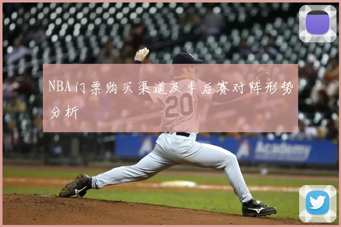 NBA门票购买渠道及季后赛对阵形势分析