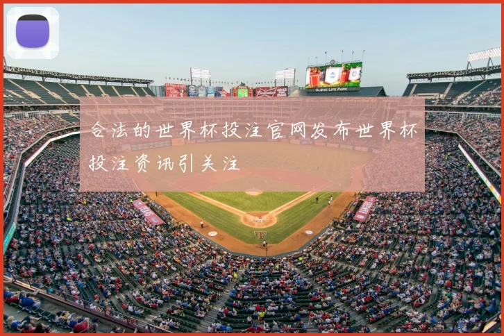 合法的世界杯投注官网发布世界杯投注资讯引关注
