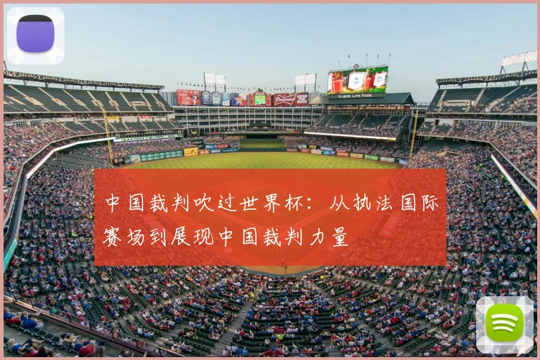 中国裁判吹过世界杯:从执法国际赛场到展现中国裁判力量