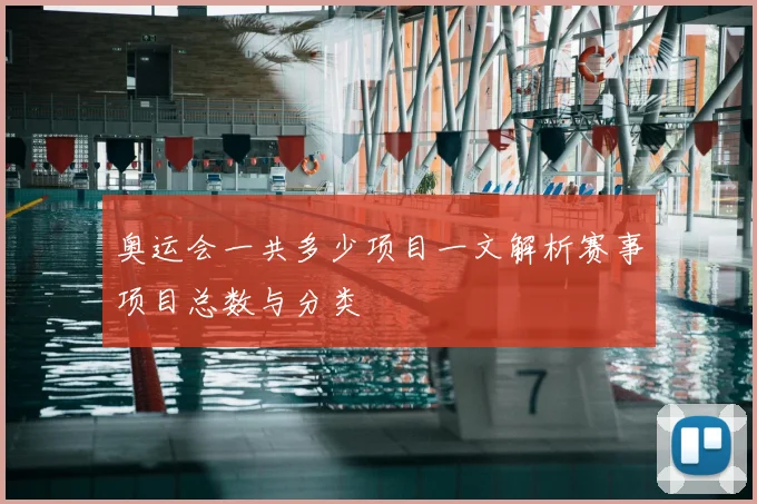 奥运会一共多少项目一文解析赛事项目总数与分类