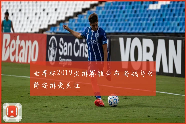 世界杯2019女排赛程公布 备战与对阵安排受关注