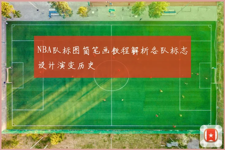 NBA队标图简笔画教程解析各队标志设计演变历史