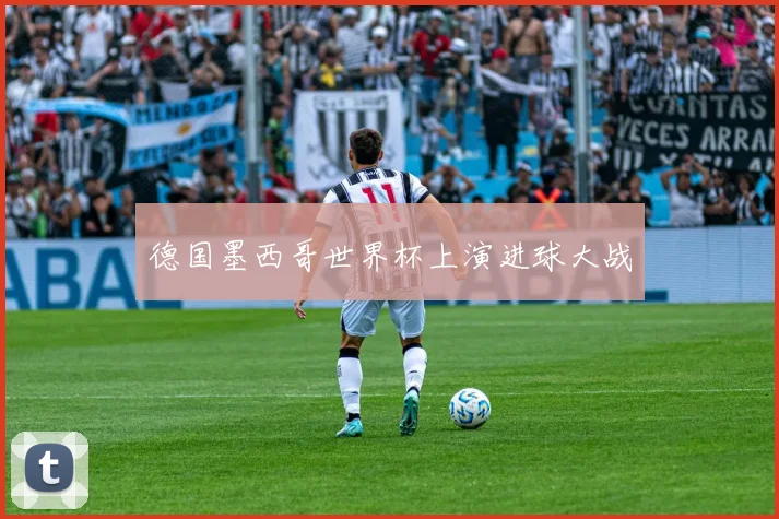 德国墨西哥世界杯上演进球大战