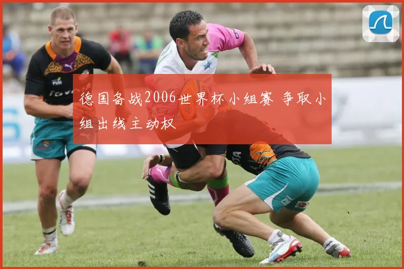 德国备战2006世界杯小组赛 争取小组出线主动权