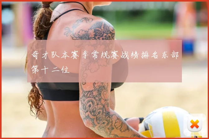 奇才队本赛季常规赛战绩排名东部第十二位