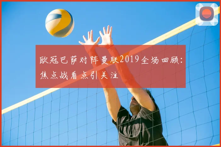 欧冠巴萨对阵曼联2019全场回顾:焦点战看点引关注