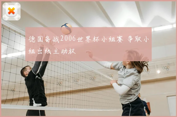 德国备战2006世界杯小组赛 争取小组出线主动权