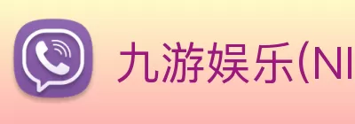 九游娱乐(NINE GAME)官方网站 - 九游引领娱乐潮流 logo